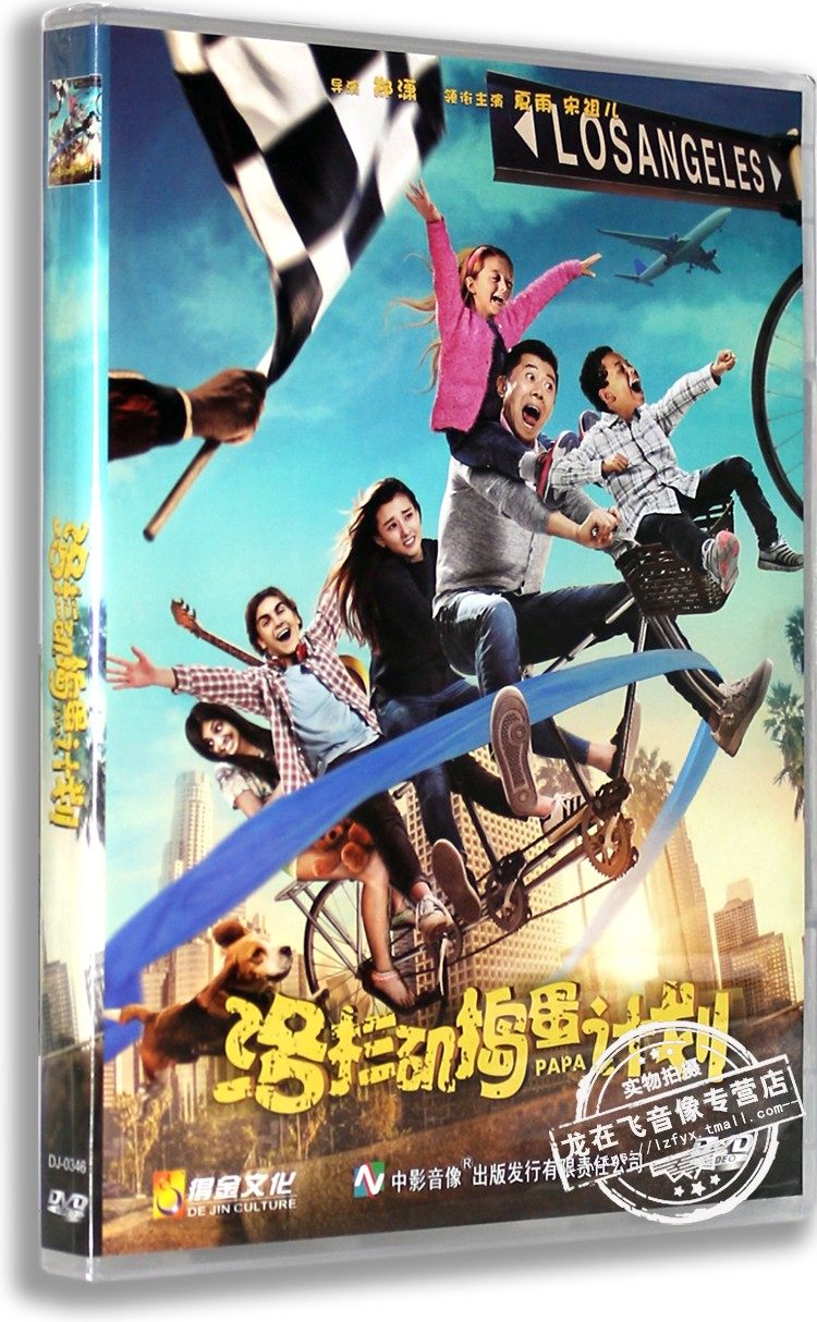 现货正版华语喜剧电影dvd光碟洛杉矶捣蛋计划 盒装dvd夏雨 宋祖儿