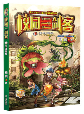 校园三剑客正版杨鹏作品 迪士尼签约作家 11 天外魔种 儿童科幻书籍9-12岁书青春校园小说 青少年儿童文学经典版2017读物