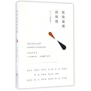 孤独温暖的旅程(2015典藏散文)/中国好文学