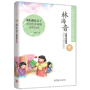 正版 传世名家少年儿童阅读文库 林海音儿童文学精选 我们都长大了 爸爸的花椒糖 会唱的球 高等教育出版社