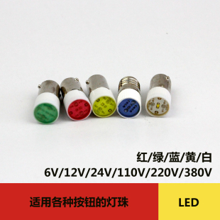 22MM和泉等款式适用指示灯灯珠 24V,110V,220V信号灯螺口灯珠