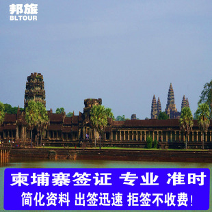 柬埔寨·旅游签证·北京送签·柬埔寨签证 电子签证 柬埔寨商务签 柬埔寨个人旅游签证 柬埔寨商务考察