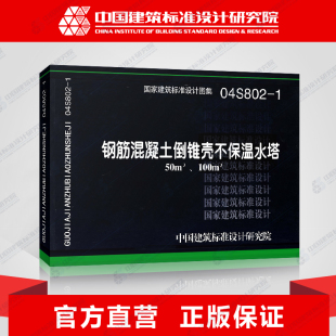 国标图集标准图04S802 100m3 1钢筋混凝土倒锥壳不保温水塔50m3