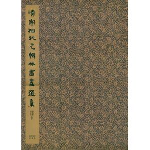 清宰相状元翰林书画选集