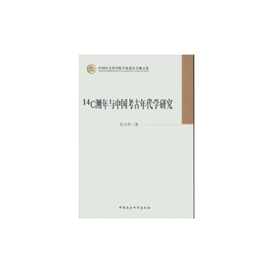 正版包邮 14C测年与中国考古年代学研究 当当网畅销图书籍