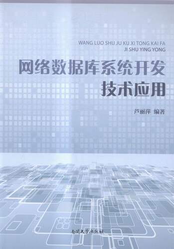 正版包邮  网络数据库系统开发技术应用书芦丽萍关系数据库系统系统开发 计算机与网络书籍