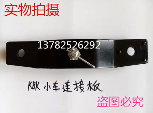 柔性轻轨起重机 ,KBK轨道配件,一型， 二型手动小车连接板