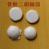 乐器配件 二胡骨粉顶轴子头