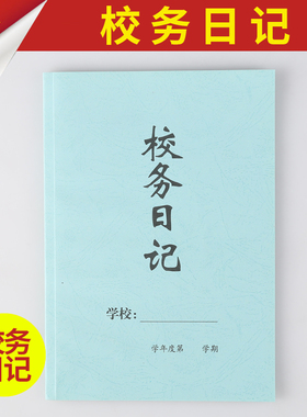 10本包邮18开 特种纸花纹纸封面 学校 校务日记 日志簿