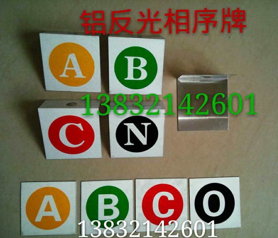 铝板反光标牌相序牌相位牌折弯ABCON杆号牌警示牌0.4--10kv杆塔用