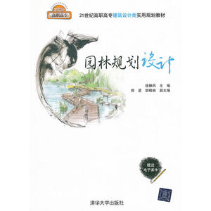 园林规划设计（21世纪高职高专建筑设计类实用规划教材）