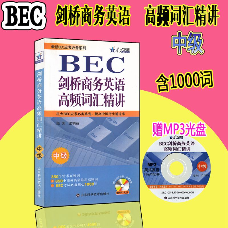 ÏÖ»õÕý°æ BEC ½£ÇÅÉÌÎñÓ¢Óï ¸ßÆµ´Ê»ã¾«½²£¨Öм¶£©ÐÇ»ð Õź×Àö ¿¼ÊÔºËÐÄ1000´Ê£¨¸½MP3¹âÅÌ£©º¬125·ÖÖÓӢʽ·¢Òô¼Òô Õý°æ