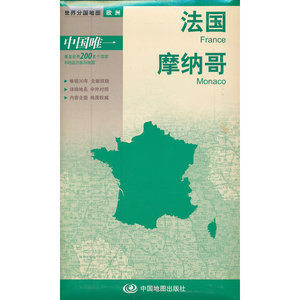 新版世界分国地图--法国、摩纳哥-盒装折叠版