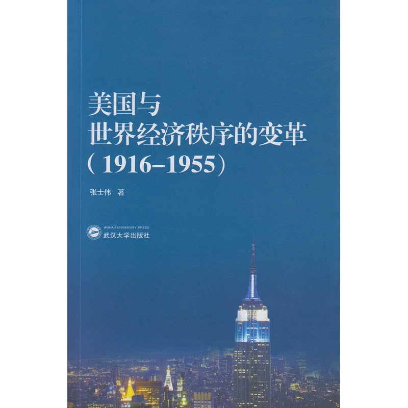 当当网 美国与世界经济秩序的变革（1916－1955） 张士伟 武汉大学出版社 正版书籍