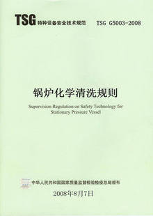 锅炉化学清洗规则 2008 TSG G5003