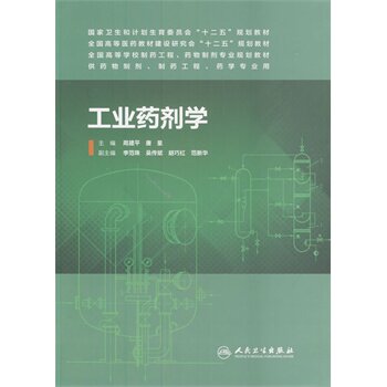 正版 工业药剂学(本科制药工程、药物制剂专业) 周建平 唐星 人民卫生出版社