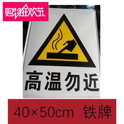 高温勿近警示牌告示牌铁牌工地工厂消防安全检查专用标志牌包邮