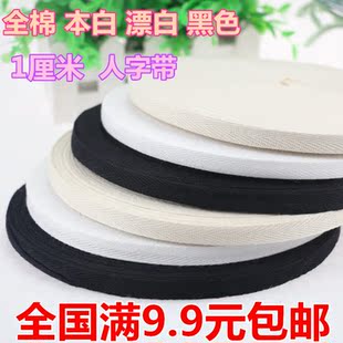 1cm 纯棉全棉人字带布带行军带宝宝服装带手工包边条纱带绑腿带