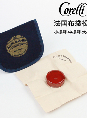 法国Corelli Gustave小提琴 蓝布袋松香 大提琴松香 微尘不易碎