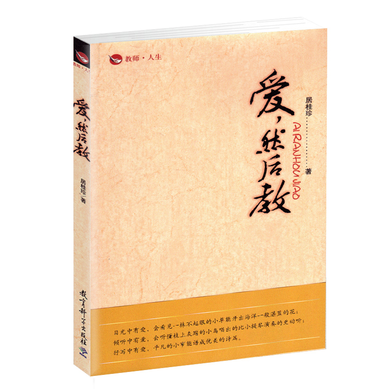 正版 爱 然后教 教育科学出版社 居桂珍 教师人生 爱然后教 教育随笔 本书是一本教师人生的散文集