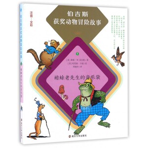 蟾蜍老先生的音乐袋(注音全彩)/伯吉斯获奖动物冒险故事
