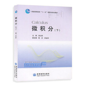 微积分下  宣立新 高等教育出版社 普通高等教育 通用教材 书后附有习题参考答案