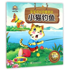 小猫钓鱼(畅销十年典藏版)/宝宝成长经典童话 博库网