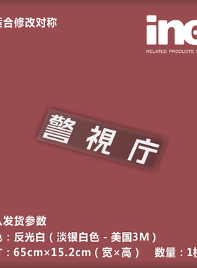 机动警C/警视厅动漫痛车贴纸摩托电动车笔记本行李箱车门贴-HT017