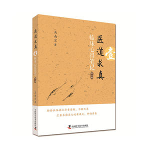 医道求真 *辑 临床心得笔记（第2版）