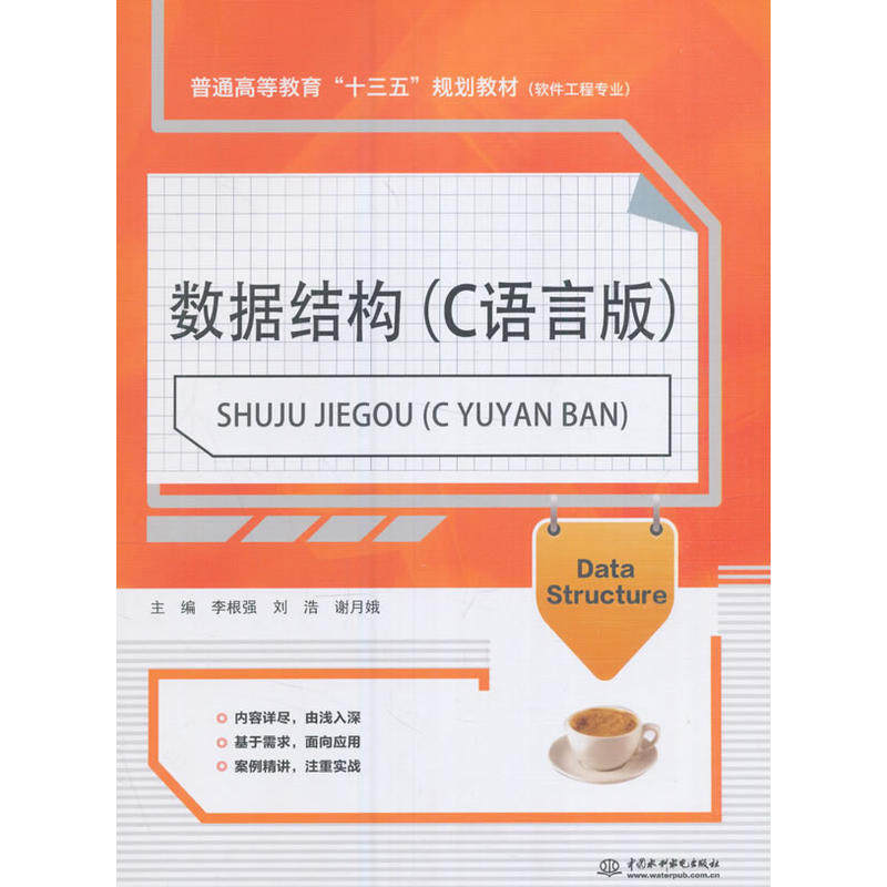 数据结构（C语言版）（普通高等教育“十三五”规划教材（软件工程专业））