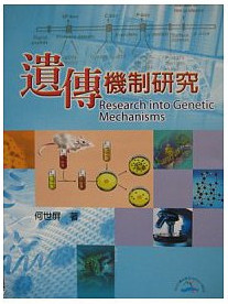 预售【外图台版】遗传机制研究