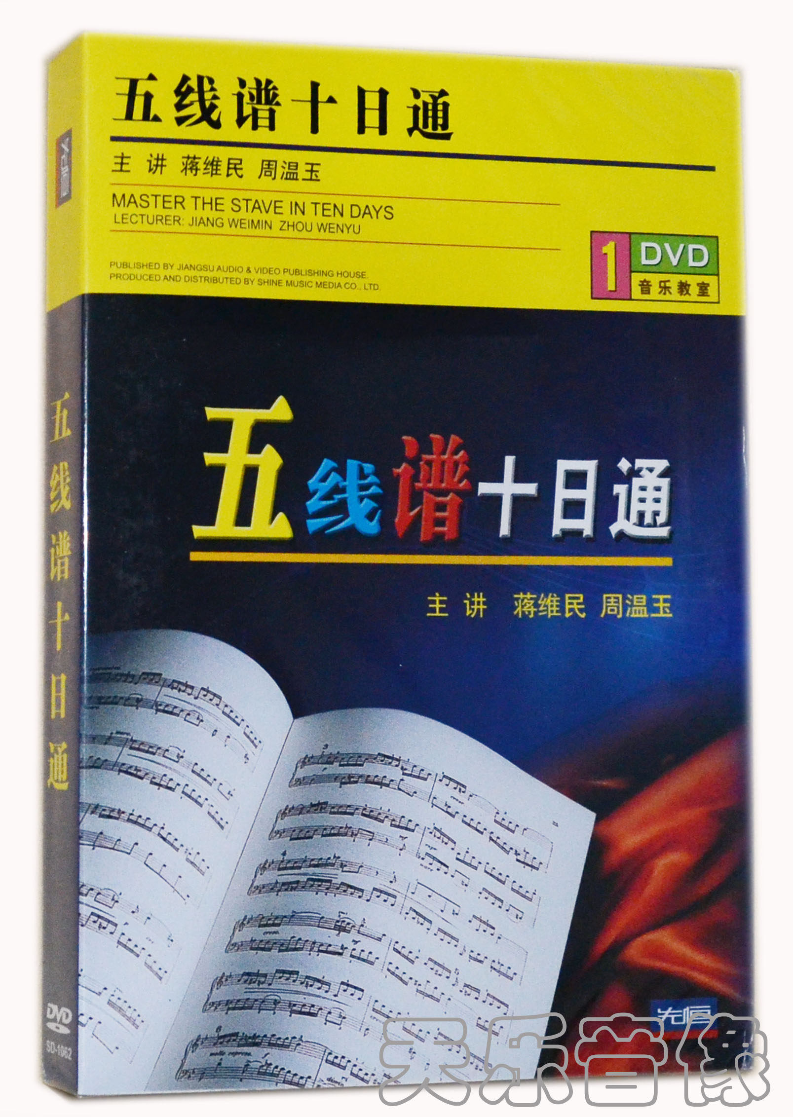 先恒发行 五线谱十日通（DVD）学习音乐第一步属于什么档次？