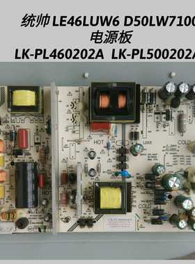 统帅 LE46LUW6 D50LW7100 电源板 LK-PL460202A  LK-PL500202A