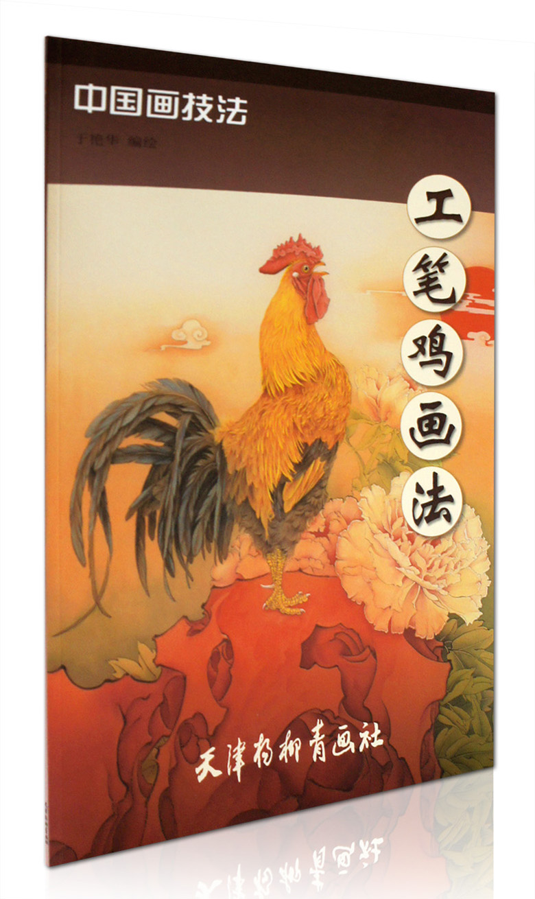 工笔鸡画法中国画技法于艳华绘天津杨柳青画社公鸡母鸡小鸡的画法设色步骤解析作品欣赏临摹范本生肖鸡正版书籍