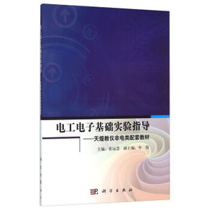 电工电子基础实验指导--天煌教仪非电类配套教材 崔远慧,牟俊 科学出版社有限责任公司