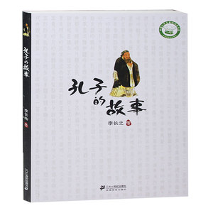 正版包邮 孔子的故事  中国小学生基础阅读书目畅销书籍   李长之著孔子的故事  中国哲学 孔子的故事