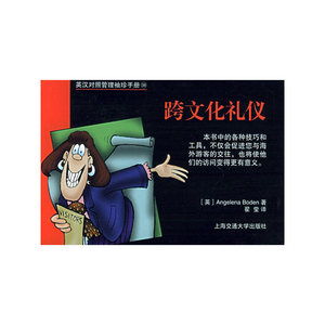 英汉对照管理袖珍手册：跨文化礼仪