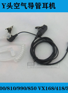 对讲机耳机 Y头空气导管耳机适合泉盛TM800/810/990VX168/354耳机