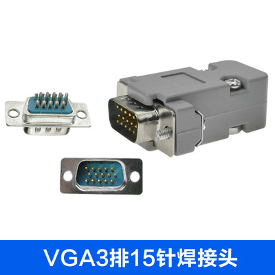 VGA头子 VGA座子 VGA焊接座/头 VGA塑壳  VGA焊接头 15针焊接头