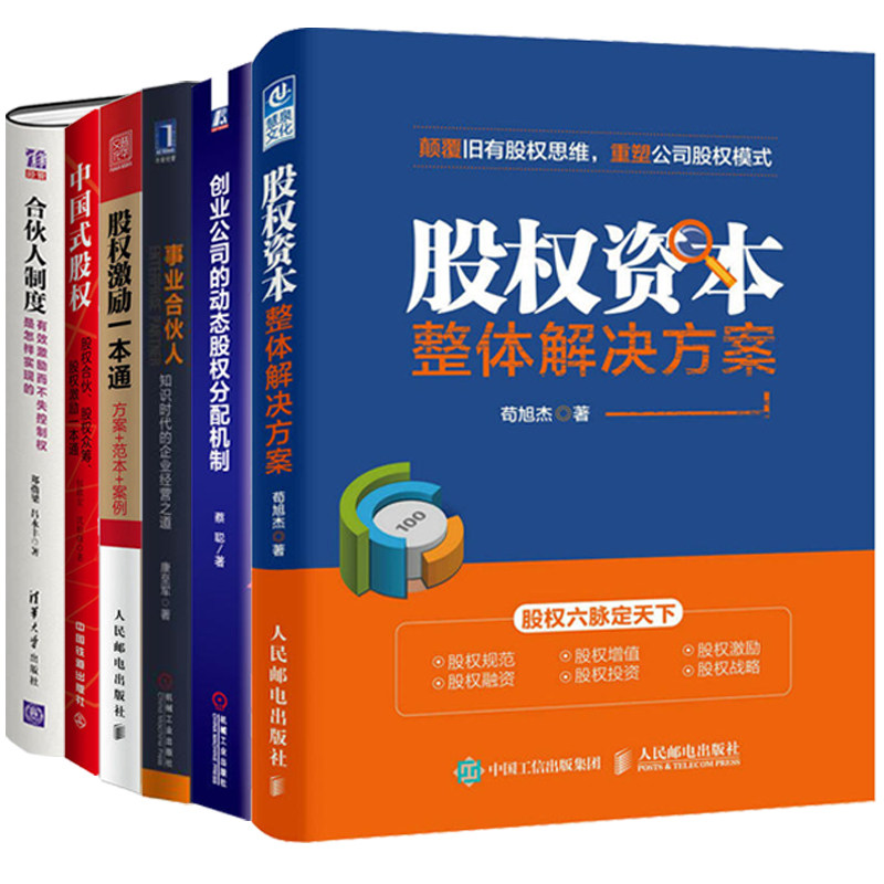 合伙人制度+事业合伙人+中国式股权+股权激励+股权资本整体解决方案+创  业公司的动态股权分配机制 6本 企业管理书籍