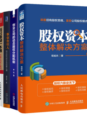 合伙人制度+事业合伙人+中国式股权+股权激励+股权资本整体解决方案+创  业公司的动态股权分配机制 6本 企业管理书籍