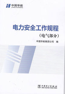 现货速发 电力安全工作规程 电气部分 中国华能集团公司编 2014-09-01实施 华能安（2014）223号 中国电力出版社