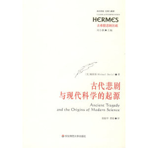 古代悲剧与现科学的起源