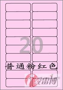爱雷博/A4/不干胶/喷墨打印/粉红色标签/CL220P-100张