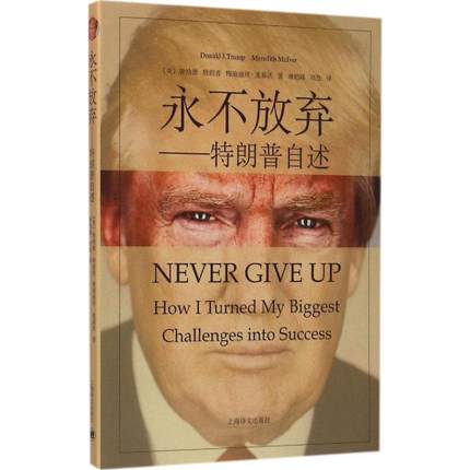 正版现货永不放弃特朗普自述从20万到30亿特朗普自传唐纳德特朗普正版畅销图书籍