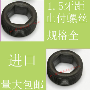 进口通孔止付螺丝/柱杆栓1.5无头内六角/喉油塞机米顶丝M23467890