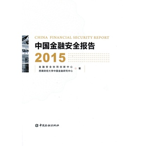 中国金融安全报告2015