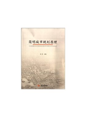 简明城市规划原理 同济大学出版社