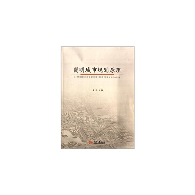 简明城市规划原理 同济大学出版社