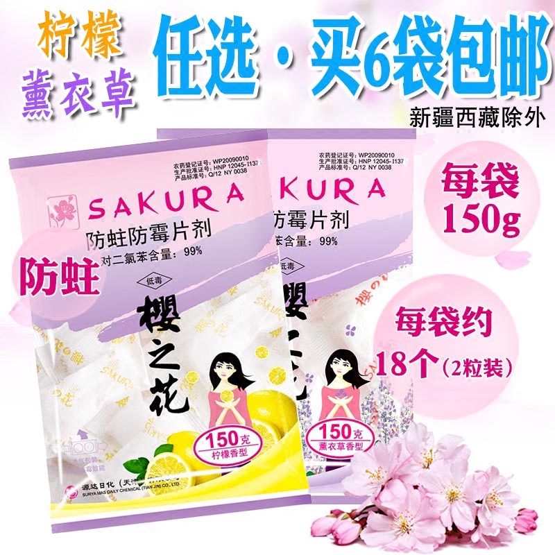 樱之花防蛀防霉片剂150g薰衣草柠檬香衣服驱虫片防虫樟脑片卫生球|ruв категории начало ежедневно, дегельминтизация товаров, плесени моль - от Buy2taobao.com для оказания профессиональной услуги покупки агента Taobao